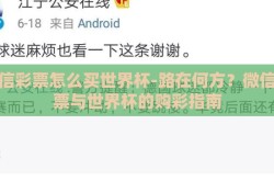 微信彩票怎么买世界杯-路在何方？微信彩票与世界杯的购彩指南
