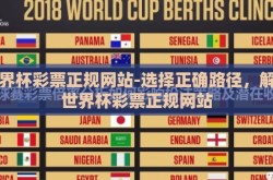 世界杯彩票正规网站-选择正确路径，解读世界杯彩票正规网站