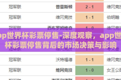 app世界杯彩票停售-深度观察，app世界杯彩票停售背后的市场决策与影响