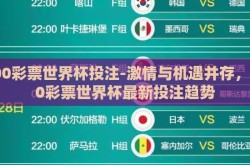 500彩票世界杯投注-激情与机遇并存，500彩票世界杯最新投注趋势
