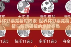 世界杯彩票竞猜对阵表-世界杯彩票竞猜，激情与智慧碰撞的绝妙赛局