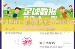 安卓世界杯彩票-探索安卓世界杯彩票的深度奇幻感官之旅