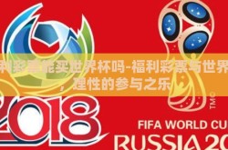 福利彩票能买世界杯吗-福利彩票与世界杯，理性的参与之乐