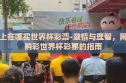 网上在哪买世界杯彩票-激情与理智，网上购彩世界杯彩票的指南