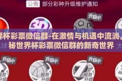 世界杯彩票微信群-在激情与机遇中流淌，探秘世界杯彩票微信群的新奇世界