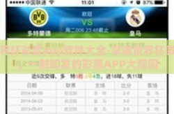 世界杯彩票app软件大全-掌握世界杯激情，一触即发的彩票APP大观园