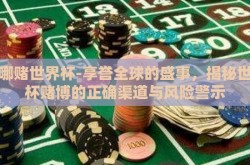 在哪赌世界杯-享誉全球的盛事，揭秘世界杯赌博的正确渠道与风险警示