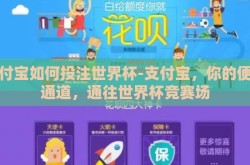 支付宝如何投注世界杯-支付宝，你的便捷通道，通往世界杯竞赛场
