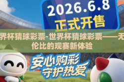 世界杯猜球彩票-世界杯猜球彩票——无与伦比的观赛新体验