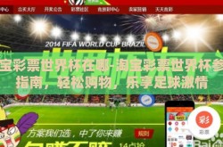 淘宝彩票世界杯在哪-淘宝彩票世界杯参与指南，轻松购物，乐享足球激情