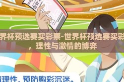 世界杯预选赛买彩票-世界杯预选赛买彩票，理性与激情的博弈