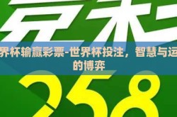 在线世界杯博彩-为中立审慎看待在线世界杯博彩，鉴伪辨真下的风险与影响