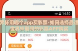世界杯用哪个app买彩票-如何选择最适合世界杯期间的彩票APP购买