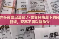世界杯彩票没法买了-世界杯热潮下的彩票新规，观赛不再以赌助兴