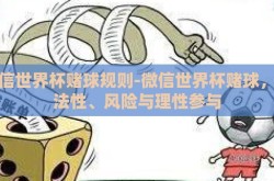 微信世界杯赌球规则-微信世界杯赌球，合法性、风险与理性参与