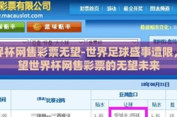 世界杯网售彩票无望-世界足球盛事遭限，展望世界杯网售彩票的无望未来