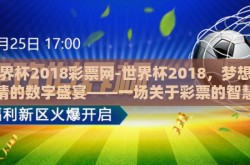 世界杯2018彩票网-世界杯2018，梦想与激情的数字盛宴——一场关于彩票的智慧与冒险
