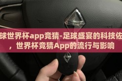 足球世界杯app竞猜-足球盛宴的科技佐料，世界杯竞猜App的流行与影响