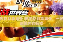 世界杯彩票海外-世界杯彩票海外，一场跨越国界的狂欢