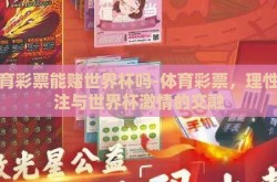 体育彩票能赌世界杯吗-体育彩票，理性投注与世界杯激情的交融