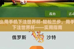 怎么用手机下注世界杯-轻松三步，用手机下注世界杯——实用指南