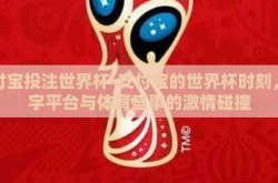 支付宝投注世界杯-支付宝的世界杯时刻，数字平台与体育盛事的激情碰撞