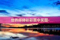 世界杯体彩彩票中奖图-