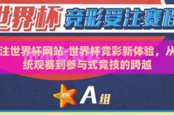 下注世界杯网站-世界杯竞彩新体验，从传统观赛到参与式竞技的跨越