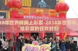 2018年世界杯网上彩票-2018年世界杯，网络彩票的狂欢时刻