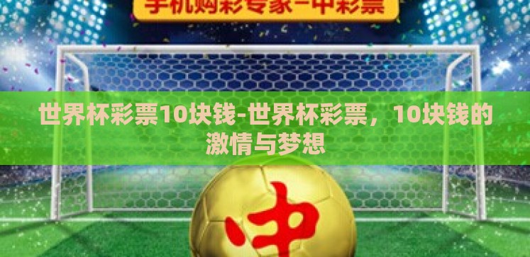 世界杯彩票10块钱-世界杯彩票,10块钱的激情与梦想 世界杯彩票10块钱-世界杯彩票,10块钱的激情与梦想