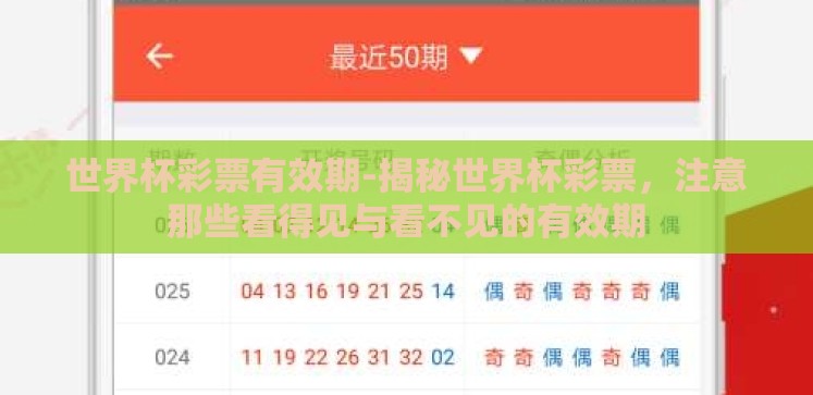 世界杯彩票有效期-揭秘世界杯彩票,注意那些看得见与看不见的有效期 世界杯彩票有效期-揭秘世界杯彩票,注意那些看得见与看不见的有效期
