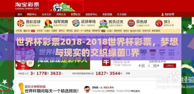 世界杯彩票2018-2018世界杯彩票,梦想与现实的交织绿茵鏡界 世界杯彩票2018-2018世界杯彩票,梦想与现实的交织绿茵鏡界