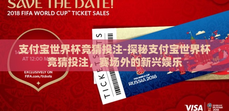 支付宝世界杯竞猜投注-探秘支付宝世界杯竞猜投注,赛场外的新兴娱乐 支付宝世界杯竞猜投注-探秘支付宝世界杯竞猜投注,赛场外的新兴娱乐