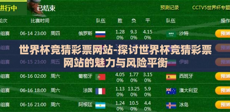 世界杯竞猜彩票网站-探讨世界杯竞猜彩票网站的魅力与风险平衡 世界杯竞猜彩票网站-探讨世界杯竞猜彩票网站的魅力与风险平衡