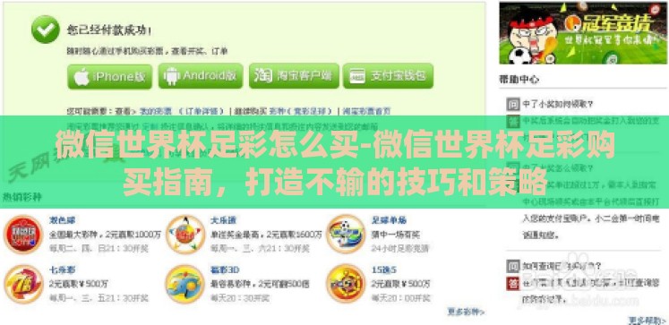 微信世界杯足彩怎么买-微信世界杯足彩购买指南,打造不输的技巧和策略 微信世界杯足彩怎么买-微信世界杯足彩购买指南,打造不输的技巧和策略
