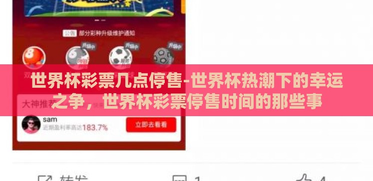 世界杯彩票几点停售-世界杯热潮下的幸运之争,世界杯彩票停售时间的那些事 世界杯彩票几点停售-世界杯热潮下的幸运之争,世界杯彩票停售时间的那些事