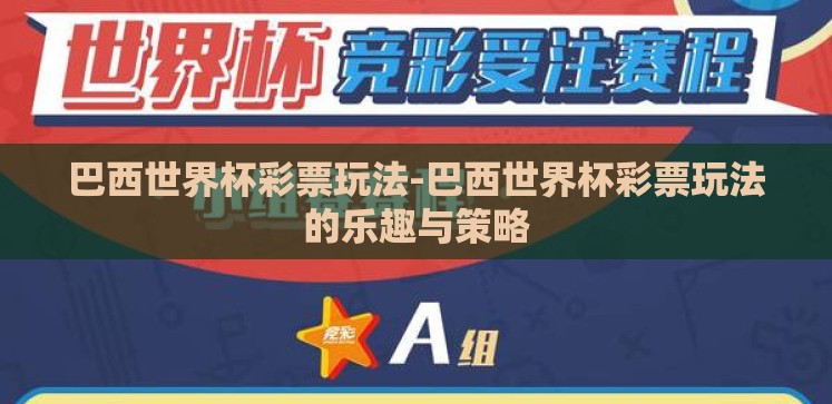 巴西世界杯彩票玩法-巴西世界杯彩票玩法的乐趣与策略 巴西世界杯彩票玩法-巴西世界杯彩票玩法的乐趣与策略