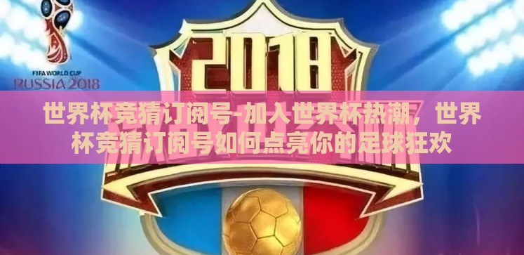 支付宝买世界杯博彩-警惕风险,支付宝买世界杯博彩的潜在陷阱与智慧参赛建议 支付宝买世界杯博彩-警惕风险,支付宝买世界杯博彩的潜在陷阱与智慧参赛建议
