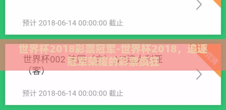 世界杯2018彩票冠军-世界杯2018,追逐冠军荣耀的彩票疯狂 世界杯2018彩票冠军-世界杯2018,追逐冠军荣耀的彩票疯狂