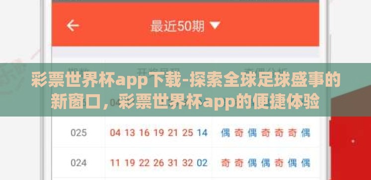 彩票世界杯app下载-探索全球足球盛事的新窗口,彩票世界杯app的便捷体验 彩票世界杯app下载-探索全球足球盛事的新窗口,彩票世界杯app的便捷体验