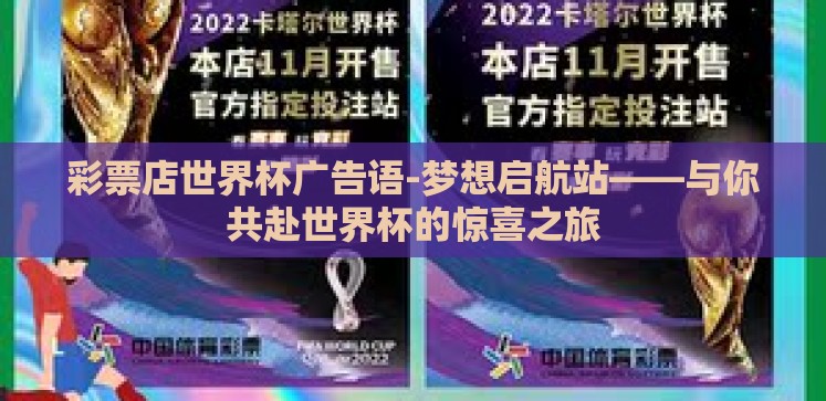 彩票店世界杯广告语-梦想启航站——与你共赴世界杯的惊喜之旅 彩票店世界杯广告语-梦想启航站——与你共赴世界杯的惊喜之旅