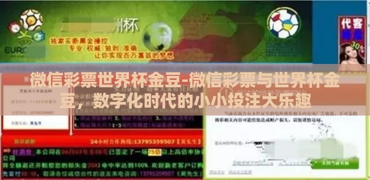 微信彩票世界杯金豆-微信彩票与世界杯金豆,数字化时代的小小投注大乐趣 微信彩票世界杯金豆-微信彩票与世界杯金豆,数字化时代的小小投注大乐趣