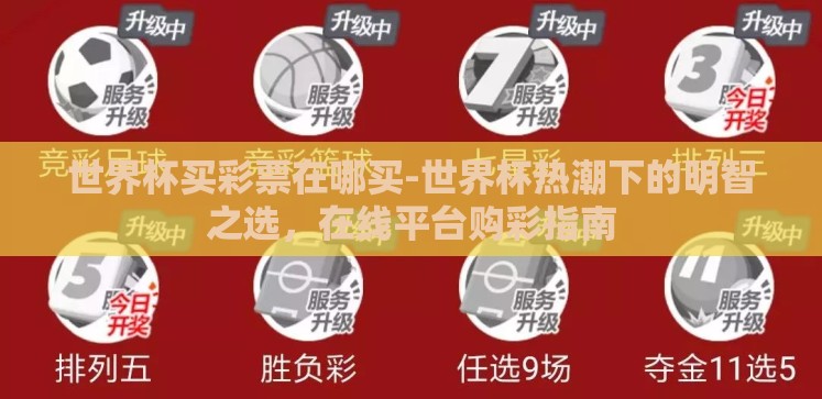 世界杯买彩票在哪买-世界杯热潮下的明智之选,在线平台购彩指南 世界杯买彩票在哪买-世界杯热潮下的明智之选,在线平台购彩指南