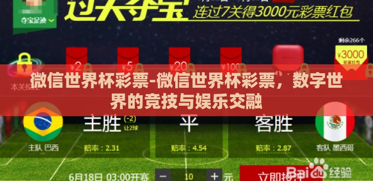 微信世界杯彩票-微信世界杯彩票,数字世界的竞技与娱乐交融 微信世界杯彩票-微信世界杯彩票,数字世界的竞技与娱乐交融