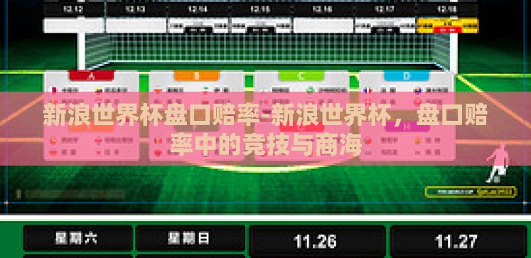 新浪世界杯盘口赔率-新浪世界杯,盘口赔率中的竞技与商海 新浪世界杯盘口赔率-新浪世界杯,盘口赔率中的竞技与商海