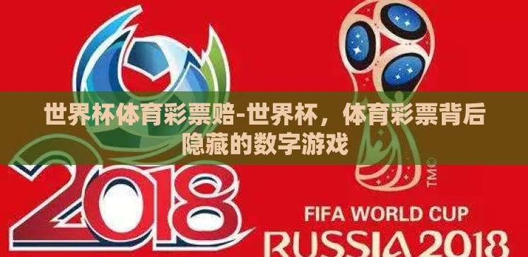 世界杯体育彩票赔-世界杯,体育彩票背后隐藏的数字游戏 世界杯体育彩票赔-世界杯,体育彩票背后隐藏的数字游戏