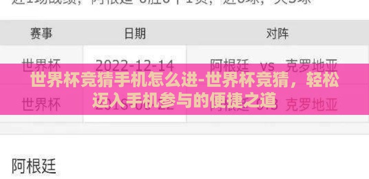 世界杯竞猜手机怎么进-世界杯竞猜,轻松迈入手机参与的便捷之道 世界杯竞猜手机怎么进-世界杯竞猜,轻松迈入手机参与的便捷之道