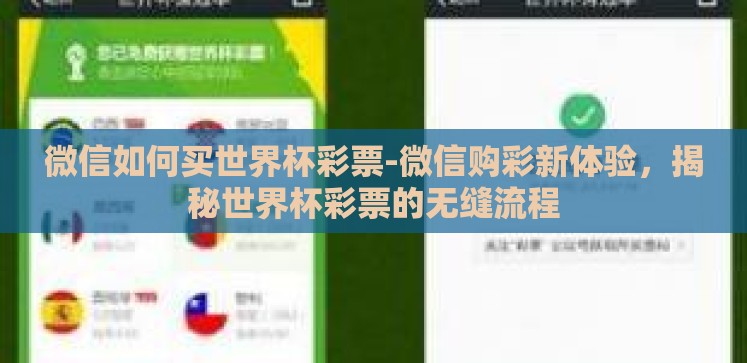 微信如何买世界杯彩票-微信购彩新体验,揭秘世界杯彩票的无缝流程 微信如何买世界杯彩票-微信购彩新体验,揭秘世界杯彩票的无缝流程