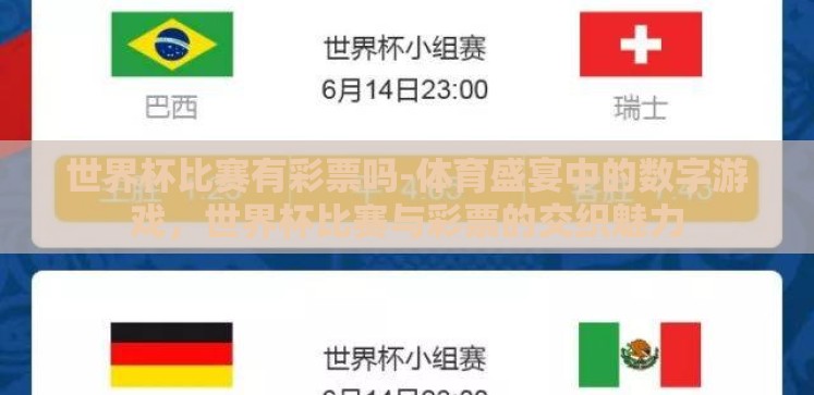 世界杯比赛有彩票吗-体育盛宴中的数字游戏,世界杯比赛与彩票的交织魅力 世界杯比赛有彩票吗-体育盛宴中的数字游戏,世界杯比赛与彩票的交织魅力