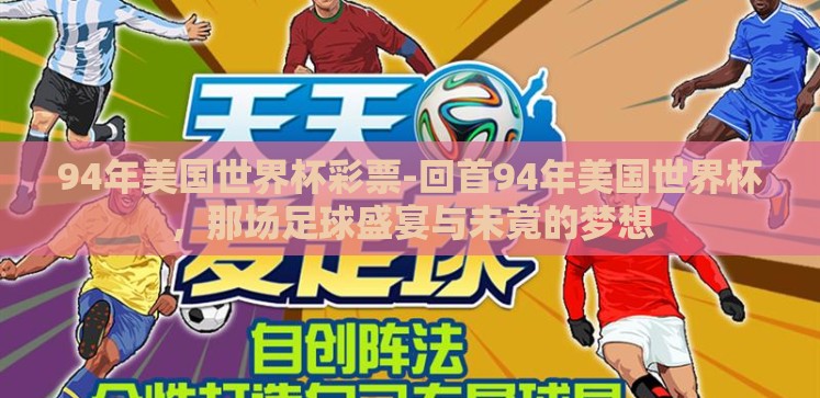 94年美国世界杯彩票-回首94年美国世界杯,那场足球盛宴与未竟的梦想 94年美国世界杯彩票-回首94年美国世界杯,那场足球盛宴与未竟的梦想
